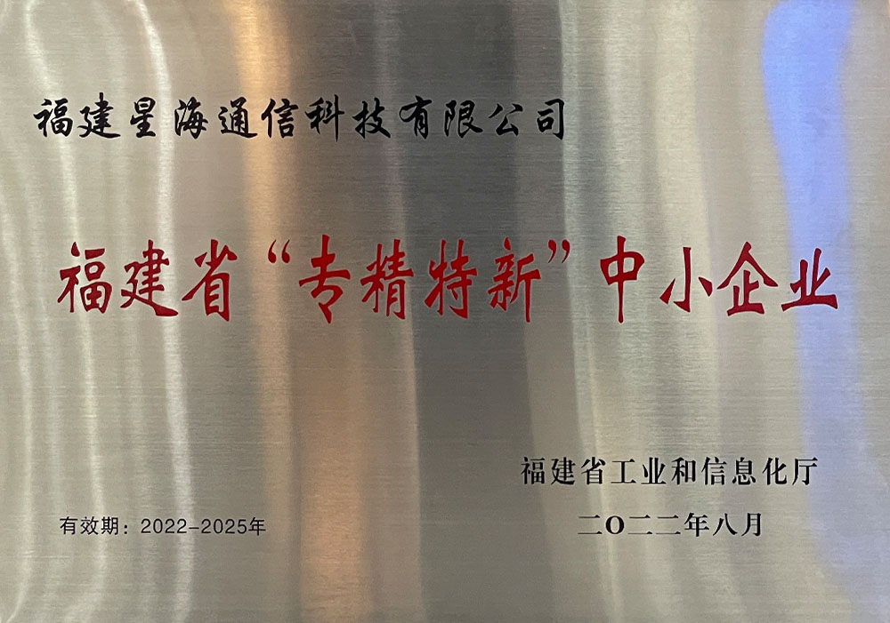 福建省“专精特新”中小企业